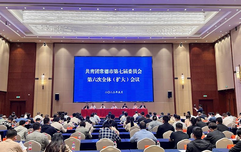 高举旗帜跟党走　牢记嘱托勇担当　共青团常德市第七届委员会第六次全体会议召开