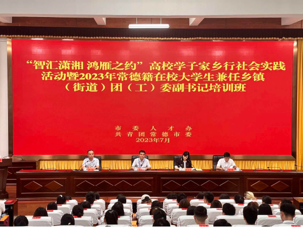 以青春之名 赴家乡之约——常德200名大学生兼任乡镇（街道）团（工）委副书记奔赴基层