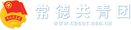 常德团市委