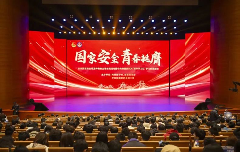 “国家安全 青春挺膺”主题团日活动周启动总体国家安全观宣传教育主场示范活动暨中央和国家机关“青年学习汇”学习交流活动在京举办