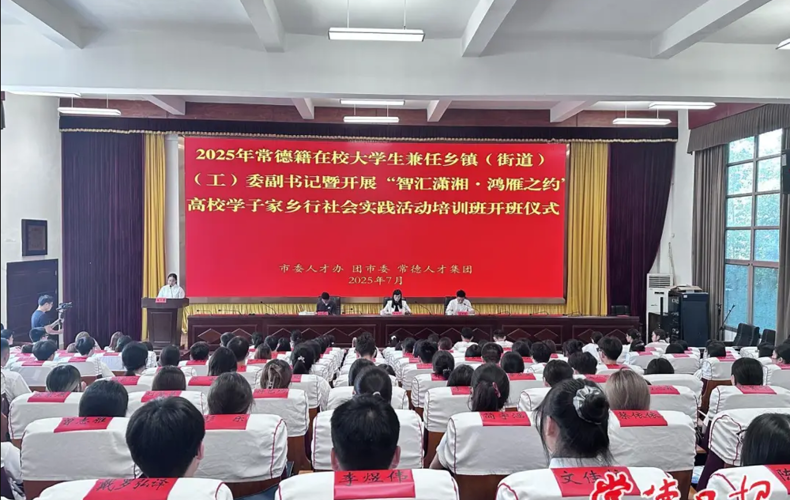 锤炼青春力量 筑梦基层沃土 常德市2025年度大学生兼职乡镇（街道）团（工）委副书记培训班圆满结业