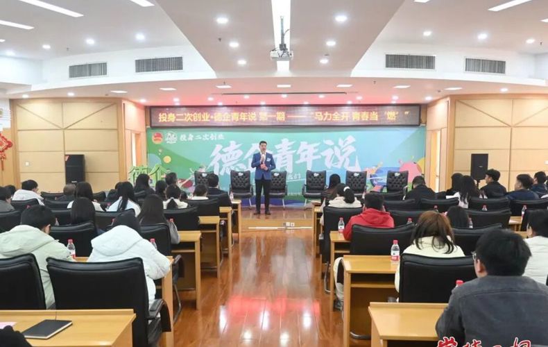 共青团常德市委举办首期“投身二次创业·德企青年说”活动