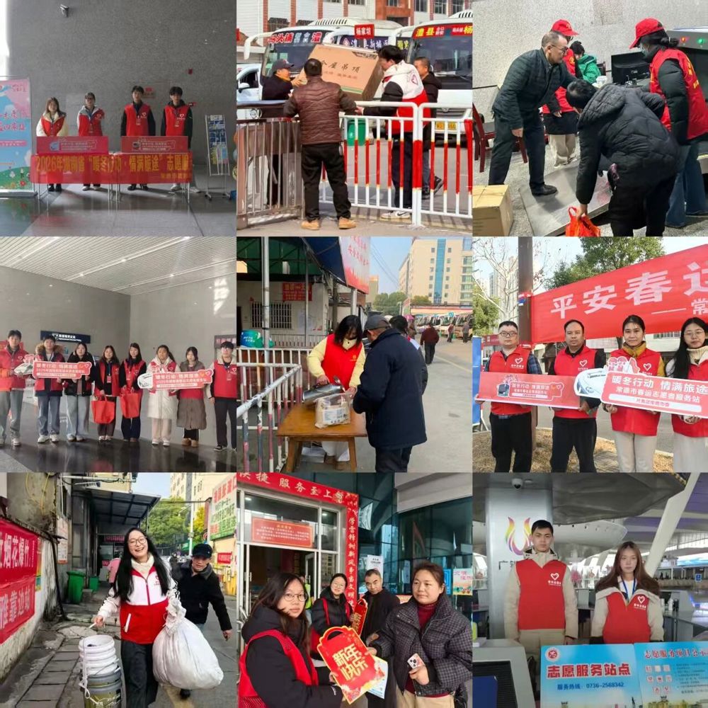 青春志愿行 温暖回家路|常德市2026年春运“暖冬行动”志愿服务活动正式启动