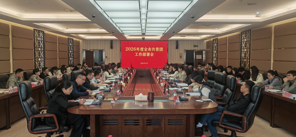 团市委召开2026年度全市共青团工作部署会