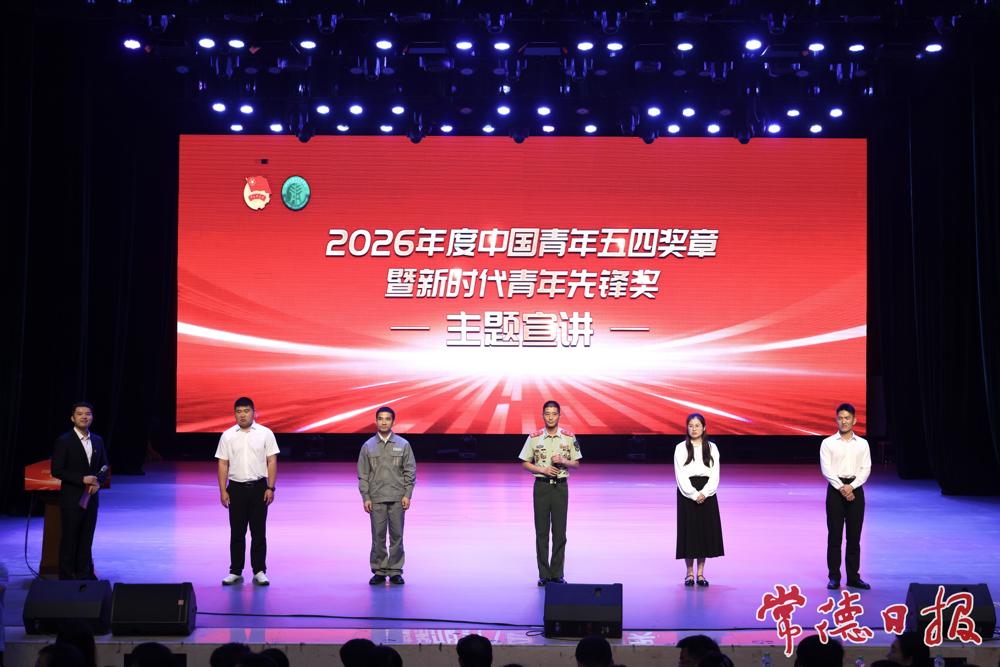 2026年度中国青年五四奖章暨新时代青年先锋奖主题宣讲走进常德
