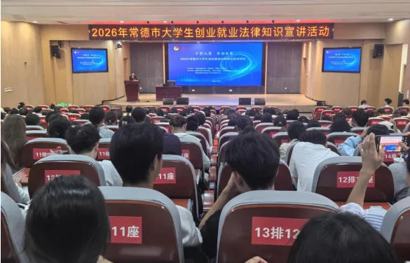 “才聚沅澧 青创未来”常德市2026年大学生创业就业法律知识宣讲活动走进常德学院